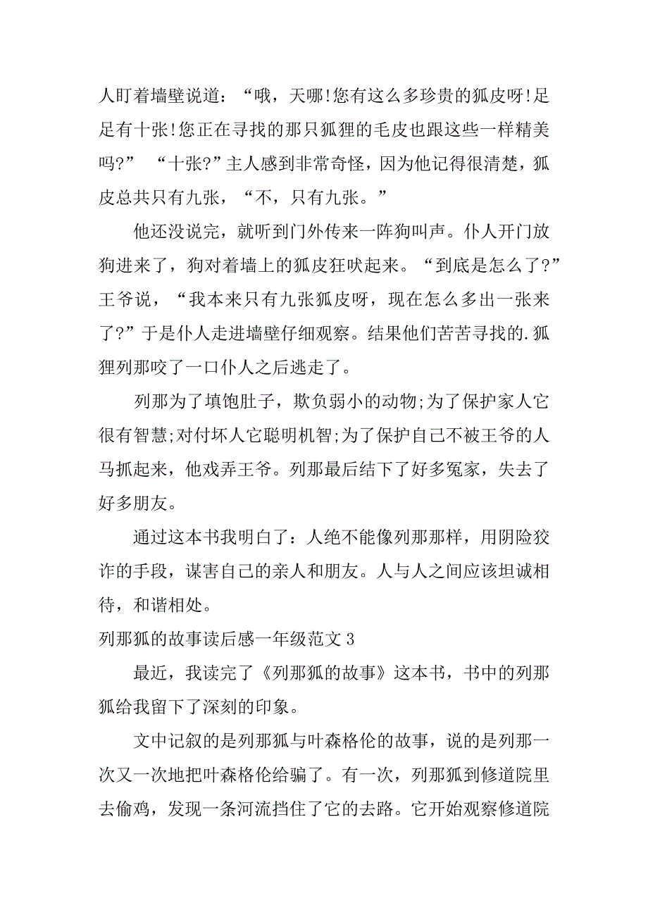 列那狐的故事读后感一年级范文4篇(《列那狐的故事》第读后感)_第3页