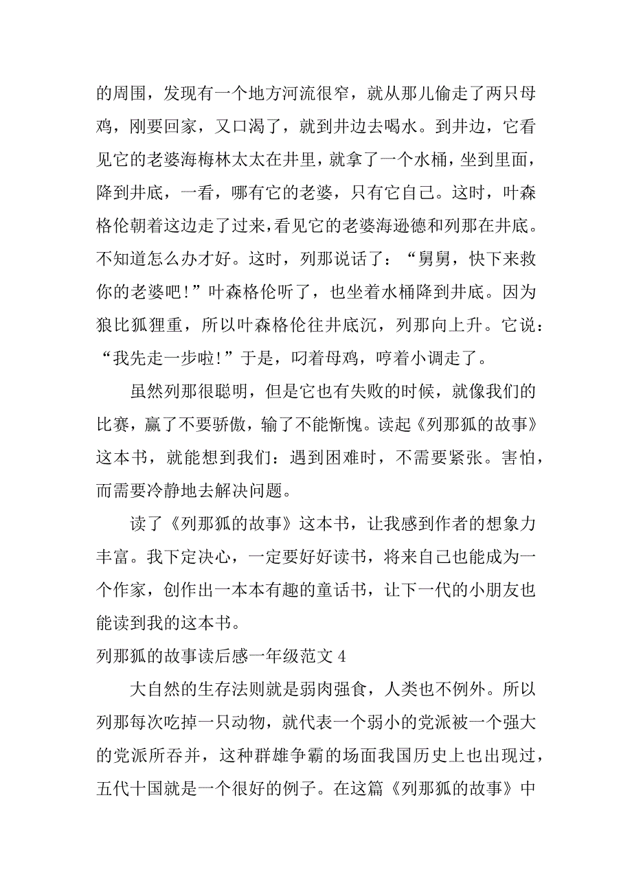 列那狐的故事读后感一年级范文4篇(《列那狐的故事》第读后感)_第4页