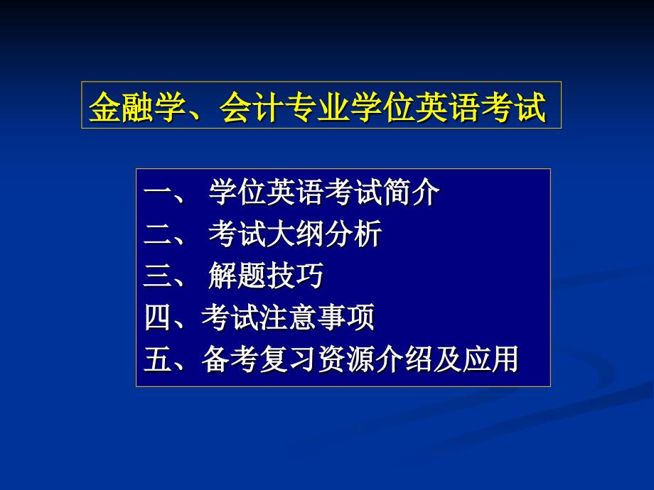 金融学会计专业学位英语考试_第2页