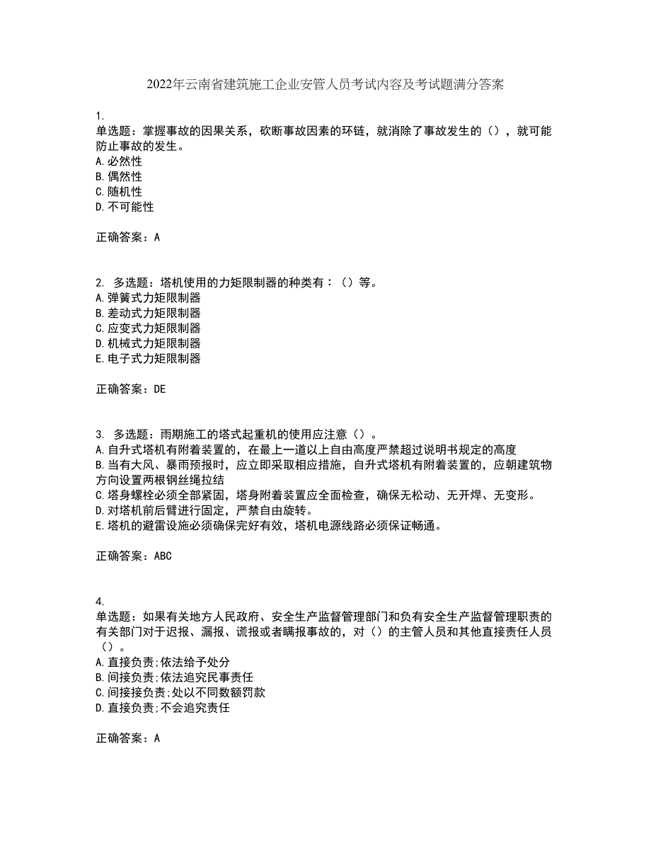 2022年云南省建筑施工企业安管人员考试内容及考试题满分答案第40期_第1页