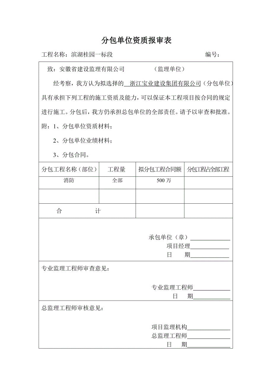 分包单位资格报审表.doc_第2页