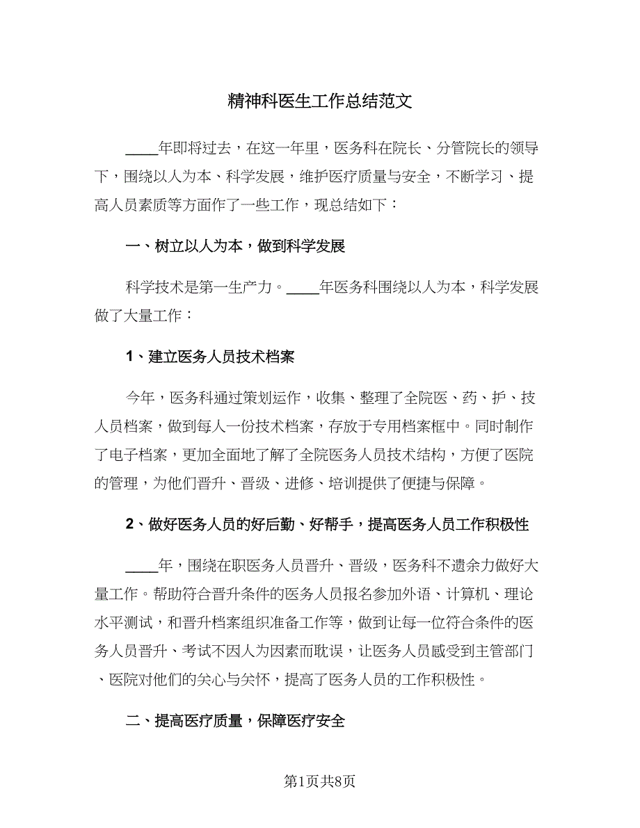 精神科医生工作总结范文（三篇）.doc_第1页