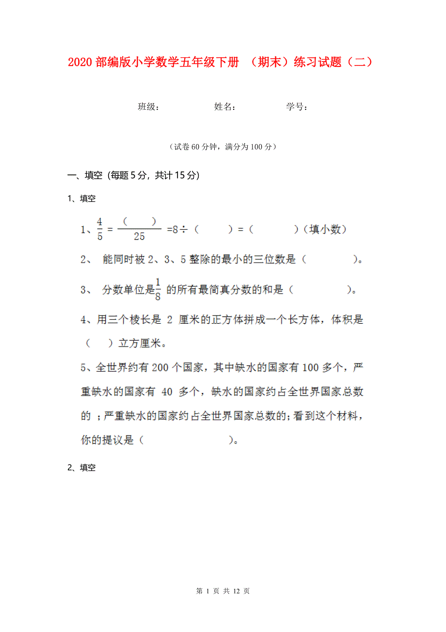 2020部编版小学数学五年级下册 （期末）练习试题（二）.doc_第1页