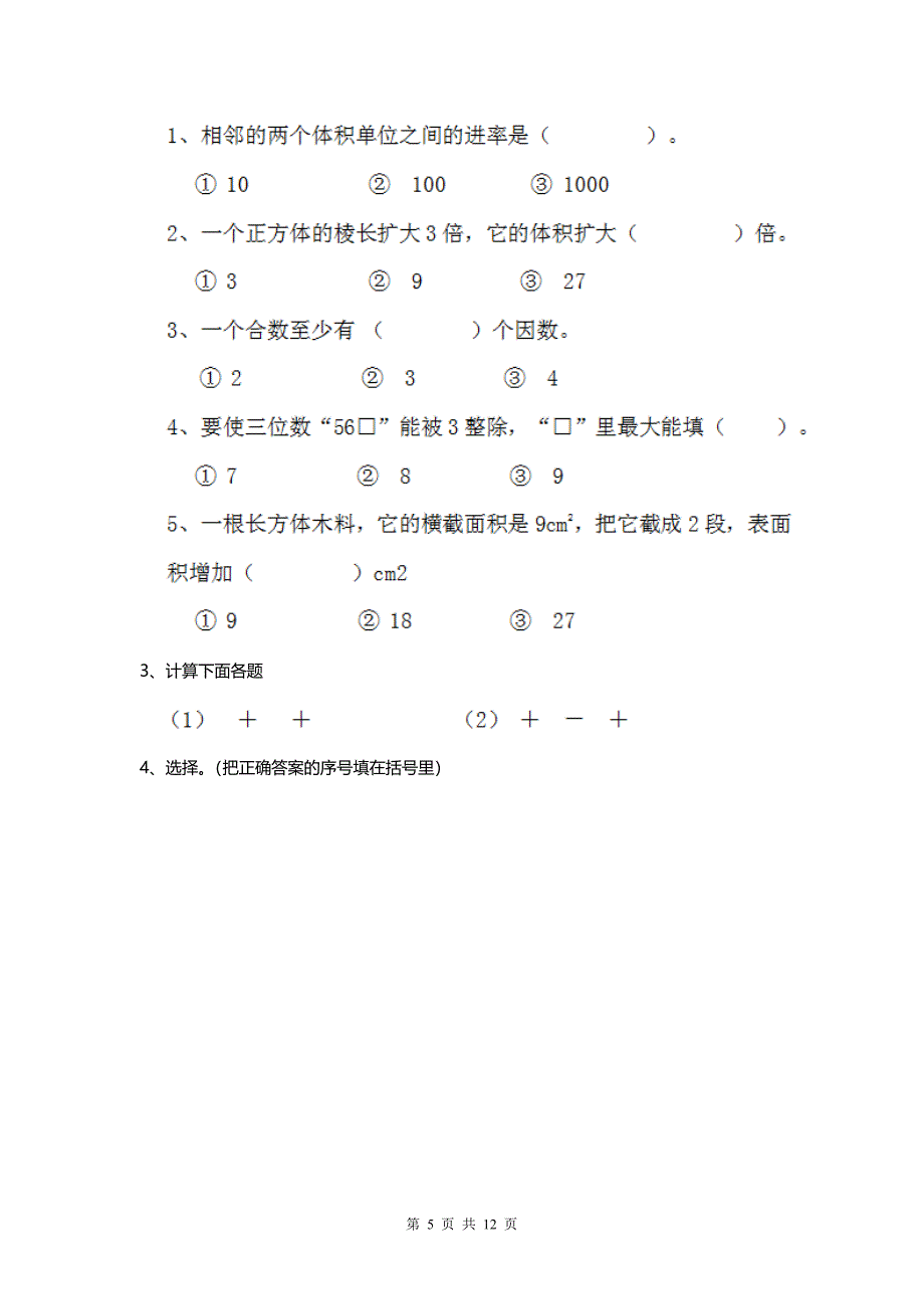 2020部编版小学数学五年级下册 （期末）练习试题（二）.doc_第5页