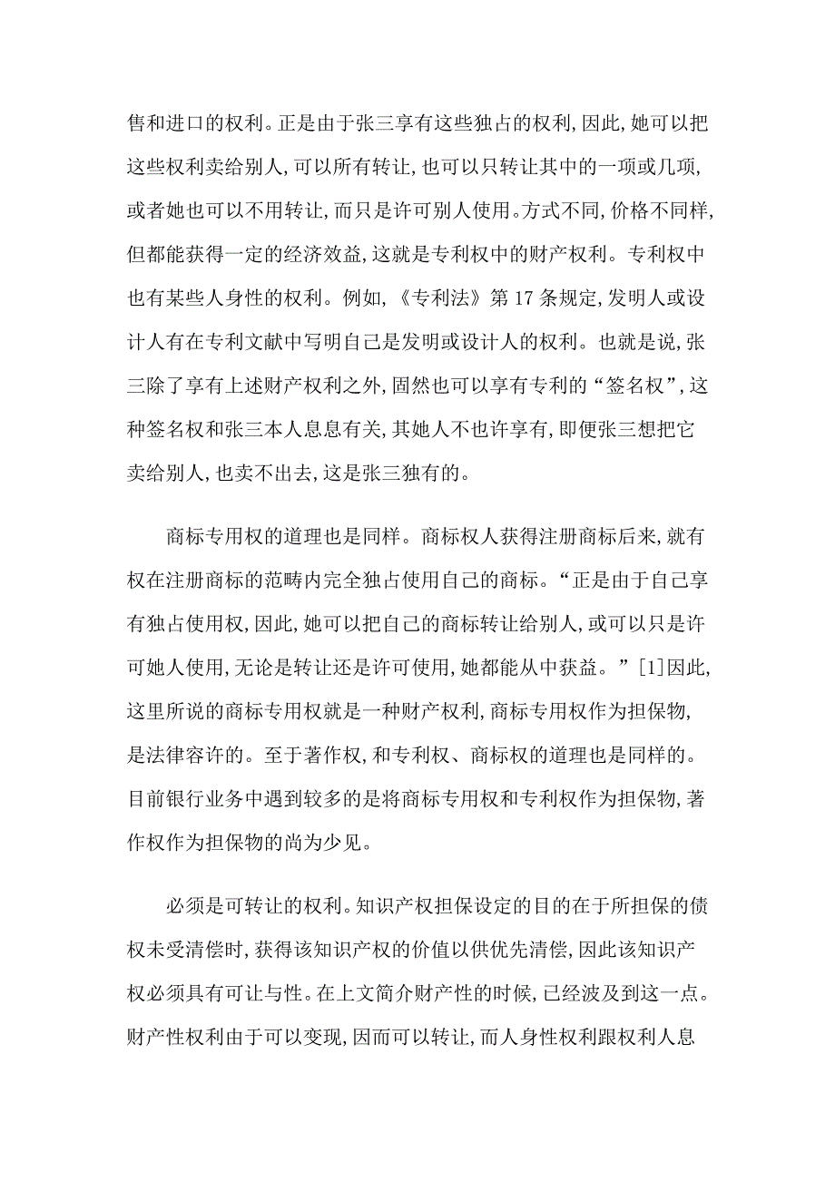 知识产权融资担保标的物分析_第2页