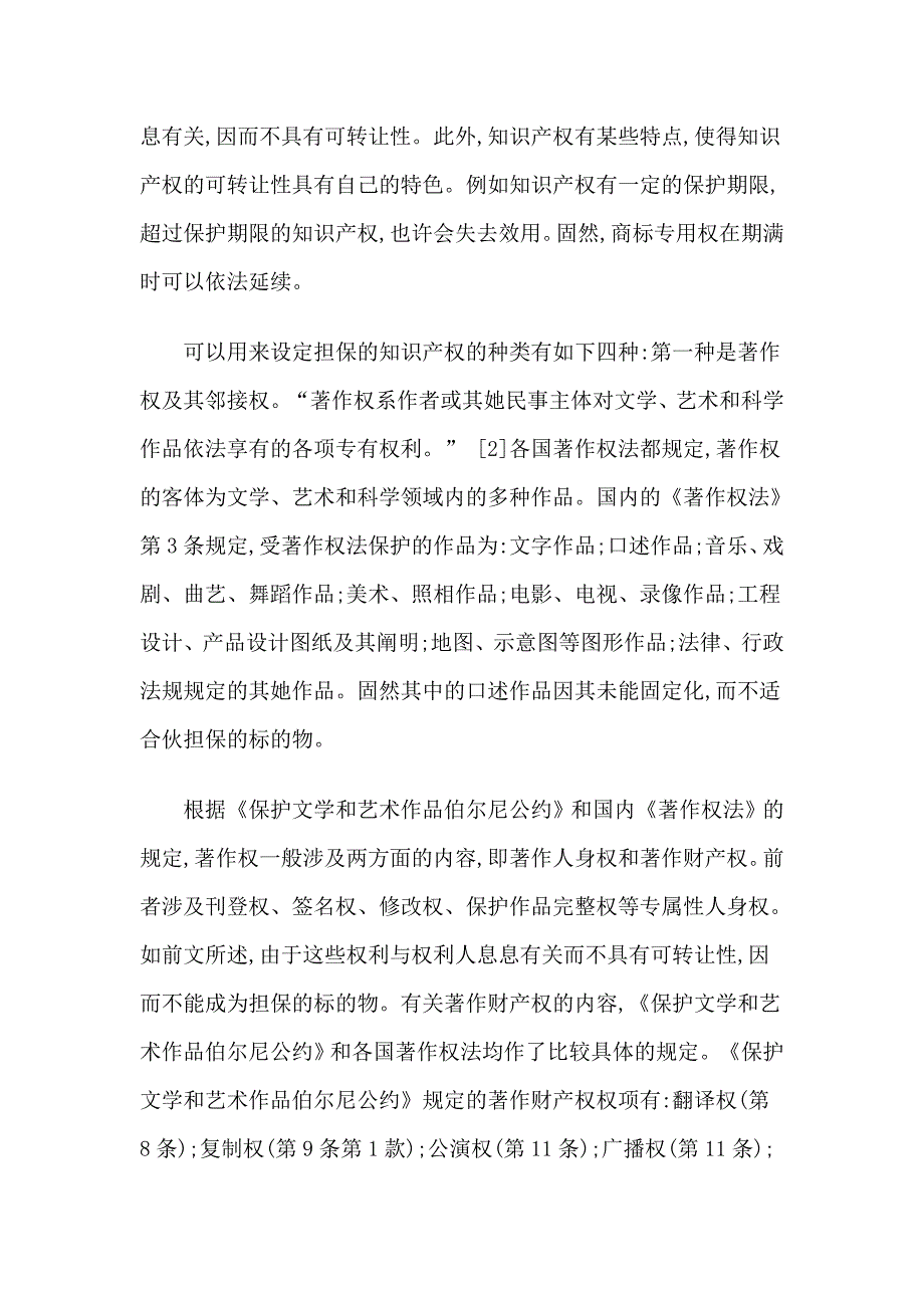 知识产权融资担保标的物分析_第3页