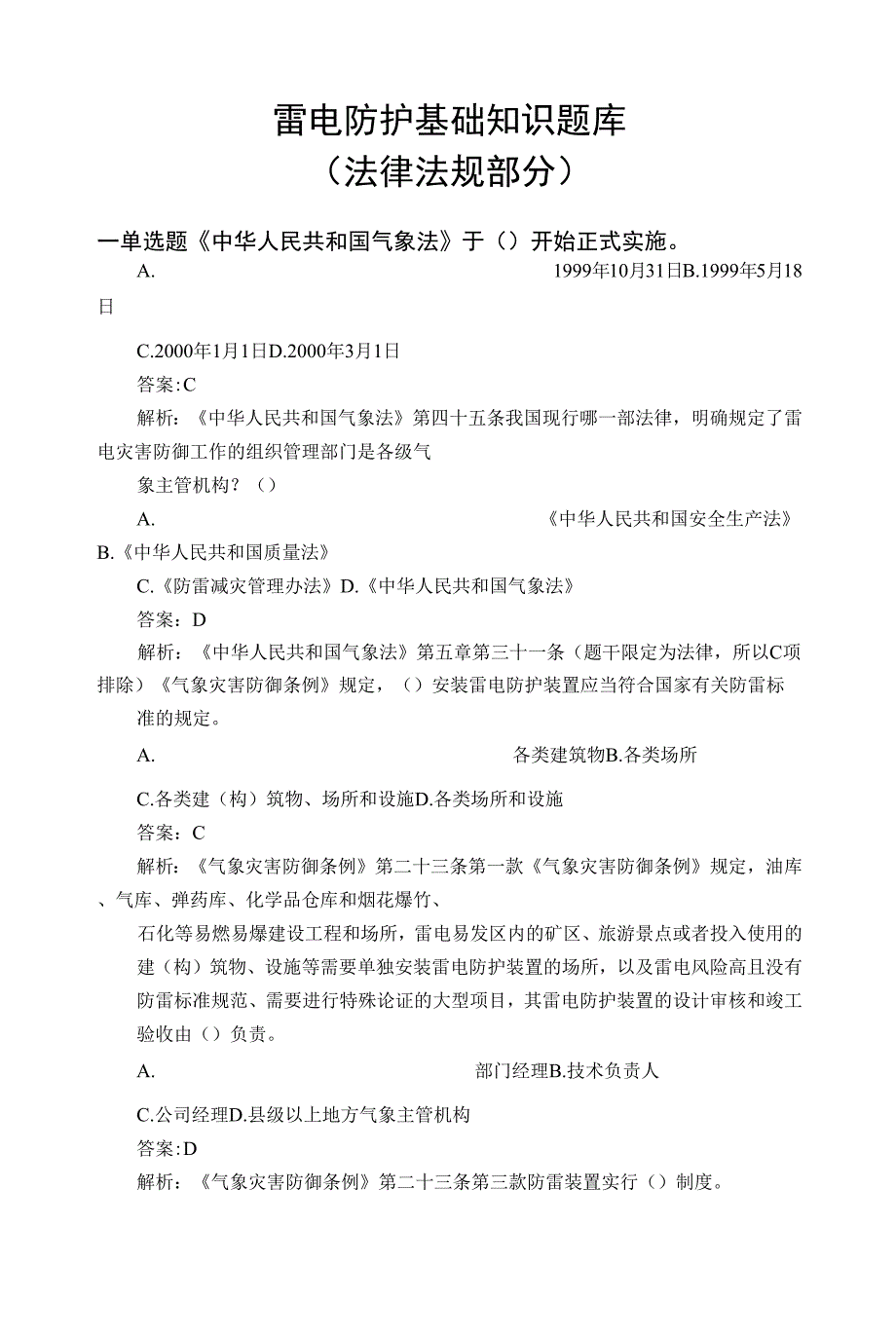防雷装置检测资质单位变更后技术负责人考核题库-雷电防护法律法规.docx_第1页