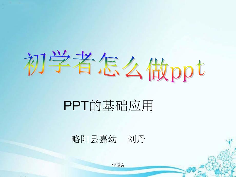 初学者怎么做PPT及模板的制作苍松书店_第1页