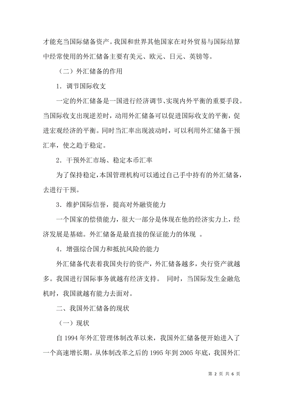 外汇储备多元化对我国经济贸易的影响_第2页