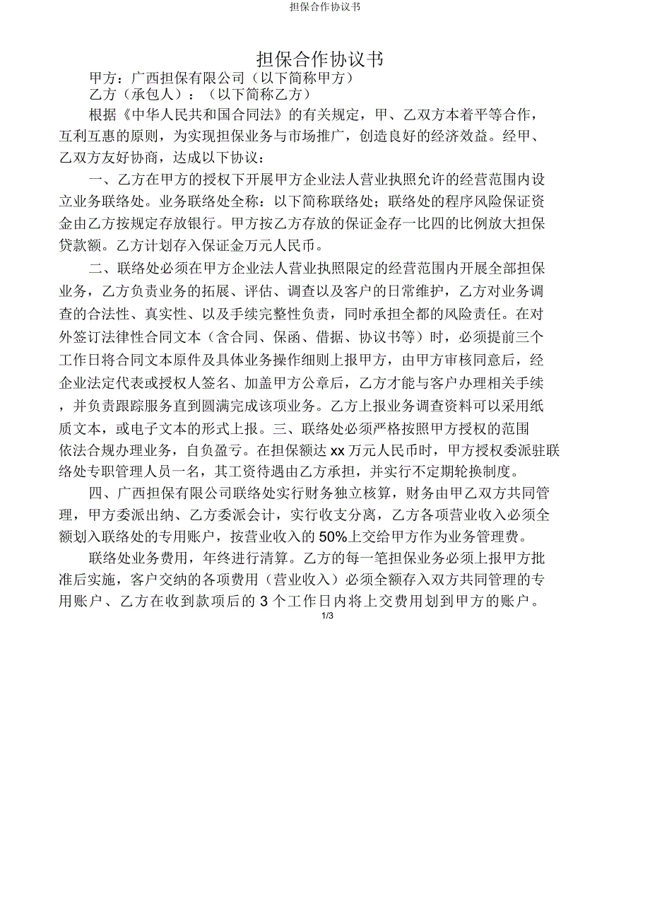 担保合作协议书.doc_第1页