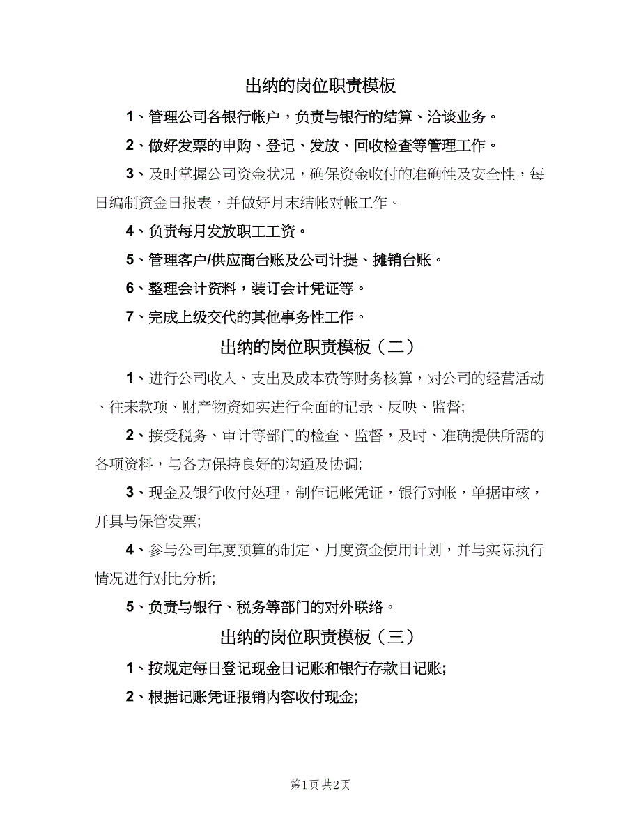 出纳的岗位职责模板（四篇）_第1页