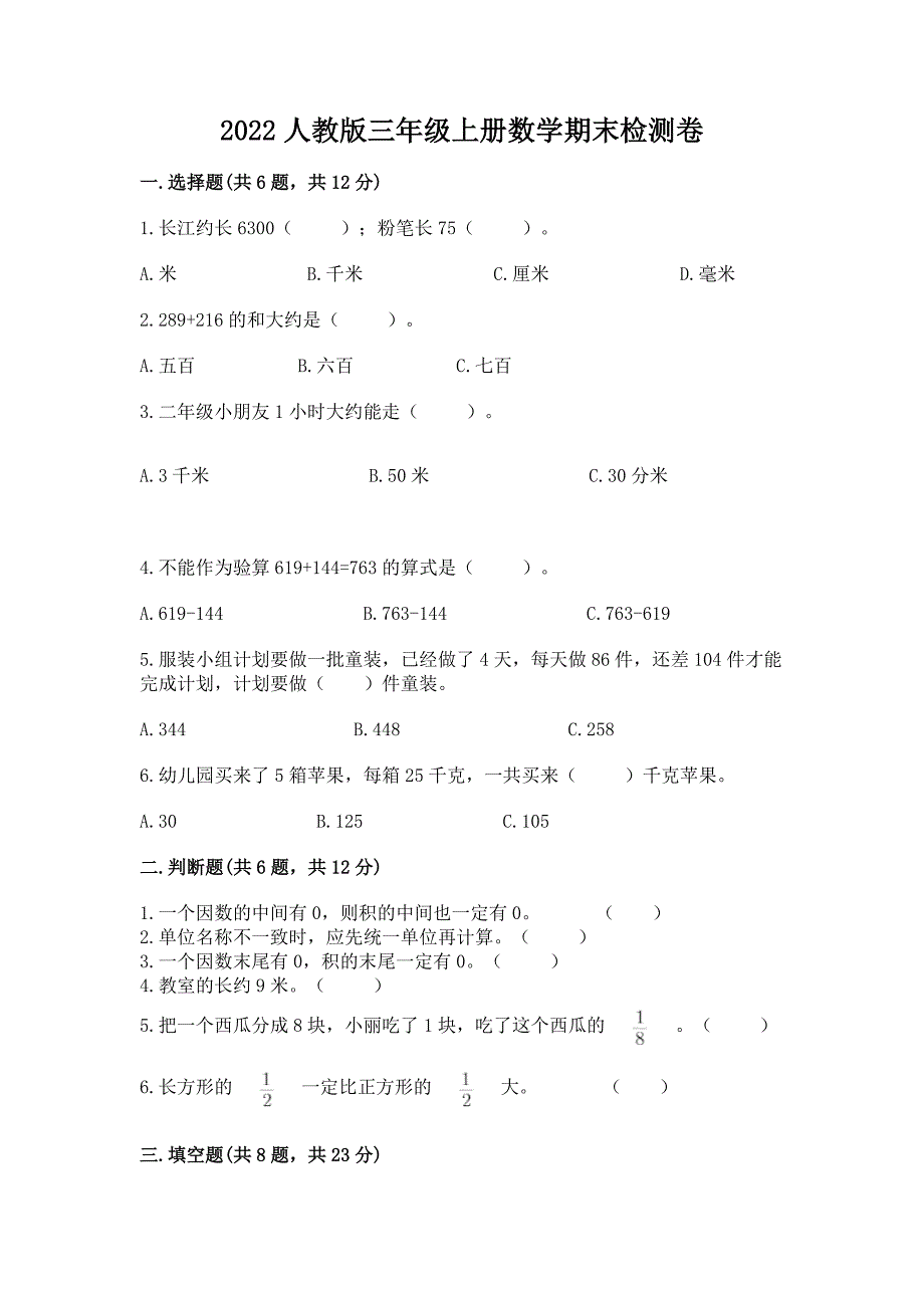 2022人教版三年级上册数学期末检测卷附完整答案(易错题).docx_第1页