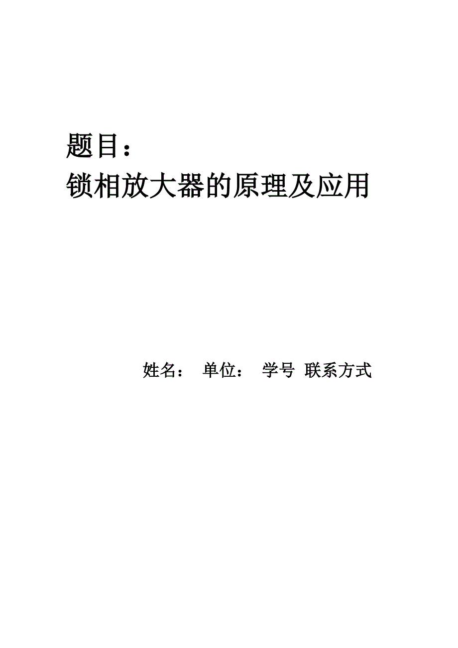 锁相放大器综述_第1页