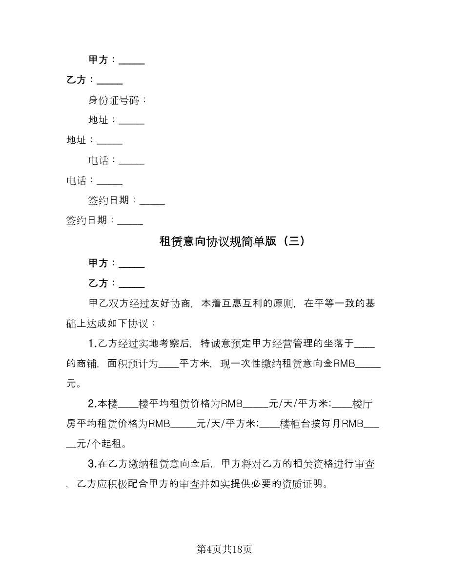 租赁意向协议规简单版（九篇）.doc_第4页