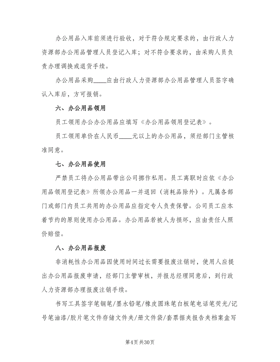 公司办公用品申领管理制度（6篇）_第4页