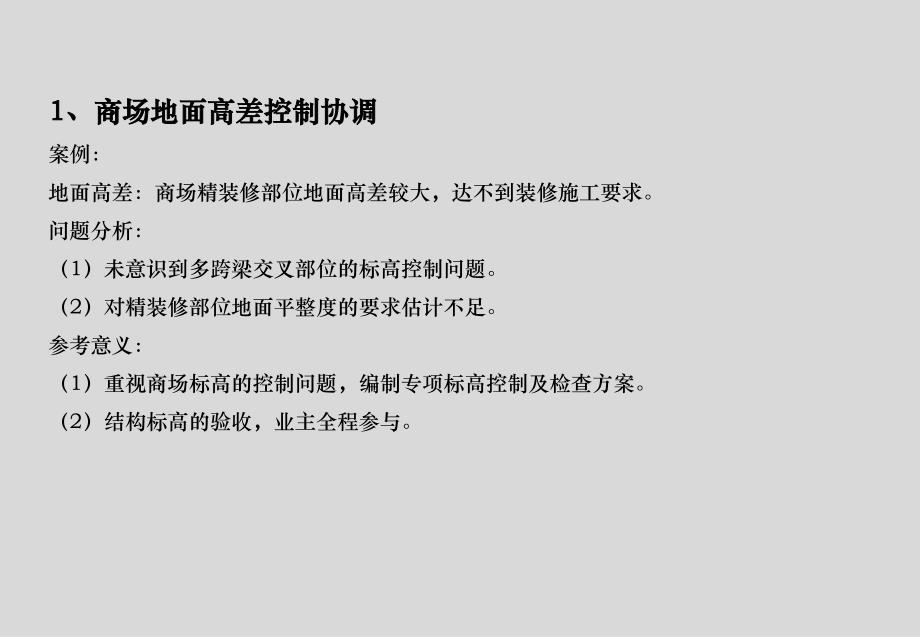 综合体精装修管理重点难点分析课件_第2页