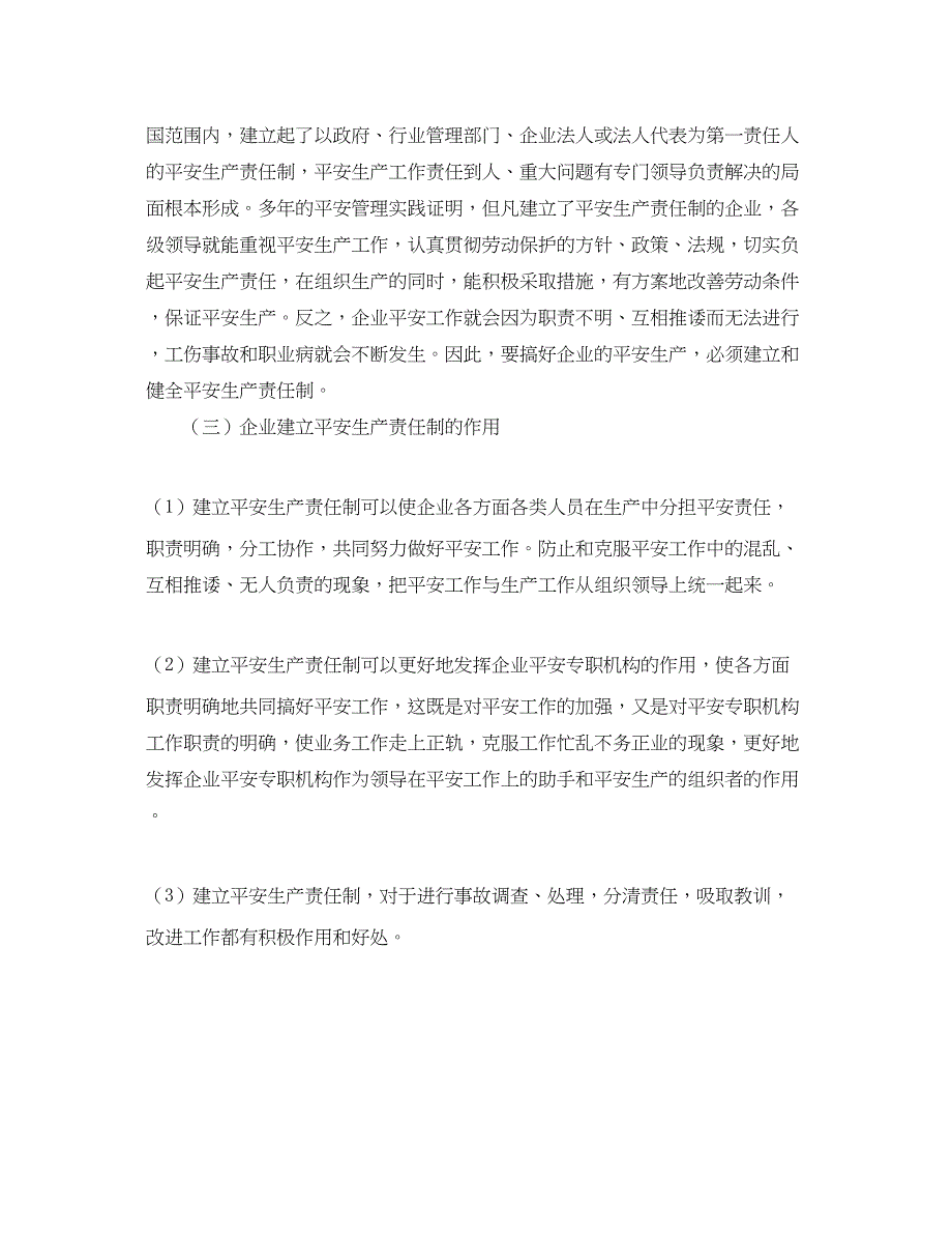 2023年《安全管理》之安全生产责任制概述.docx_第3页