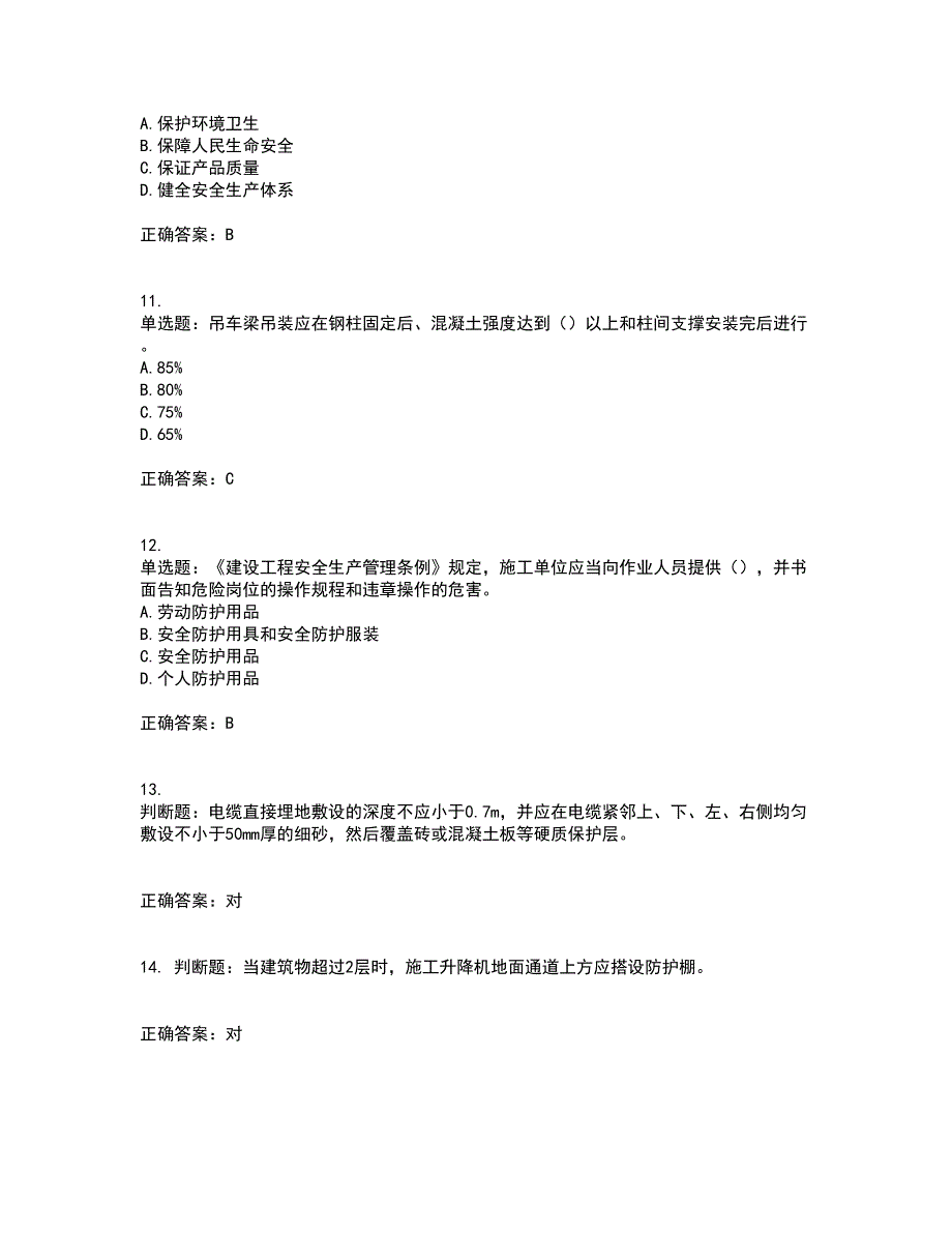 【新版】2022版山东省建筑施工企业安全生产管理人员项目负责人（B类）资格证书考前（难点+易错点剖析）押密卷附答案53_第3页