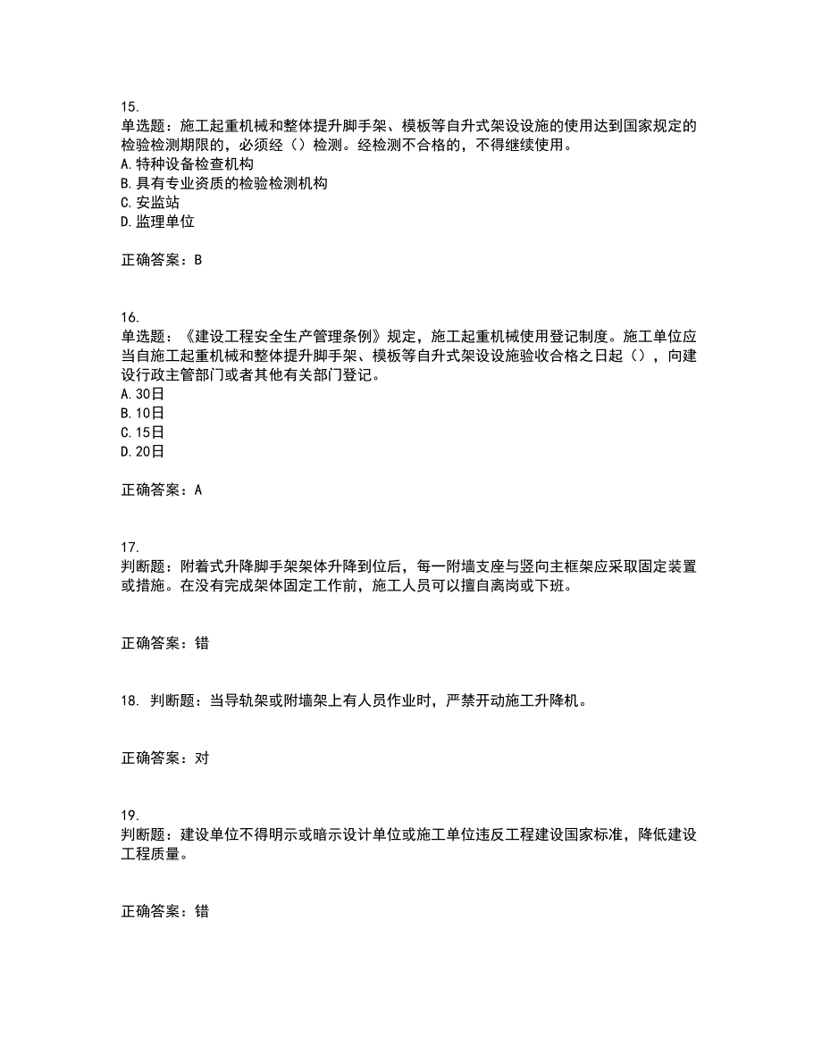 【新版】2022版山东省建筑施工企业安全生产管理人员项目负责人（B类）资格证书考前（难点+易错点剖析）押密卷附答案53_第4页