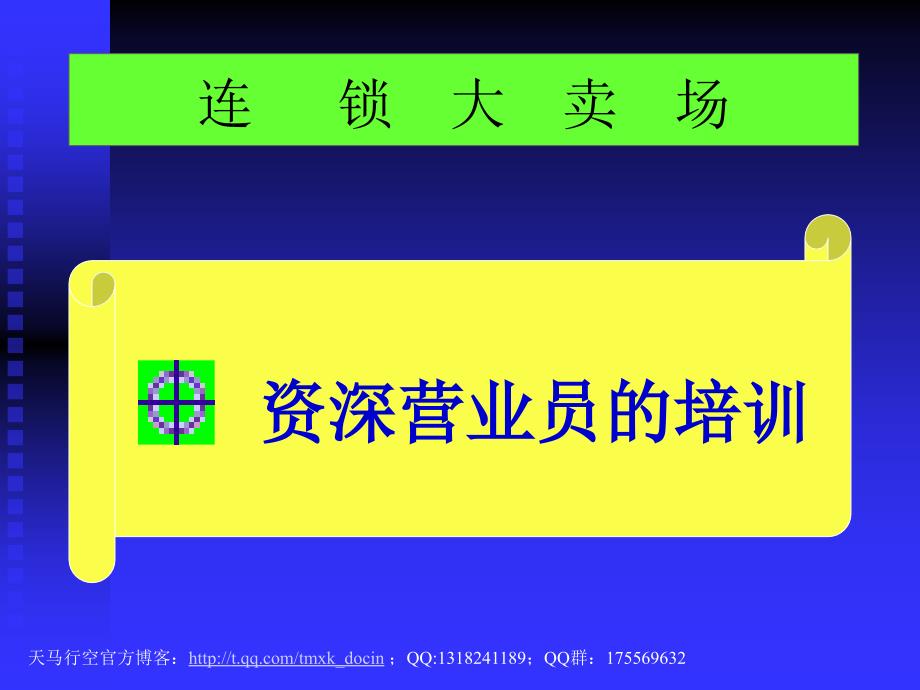 资深营业员的培训ppt.ppt_第1页