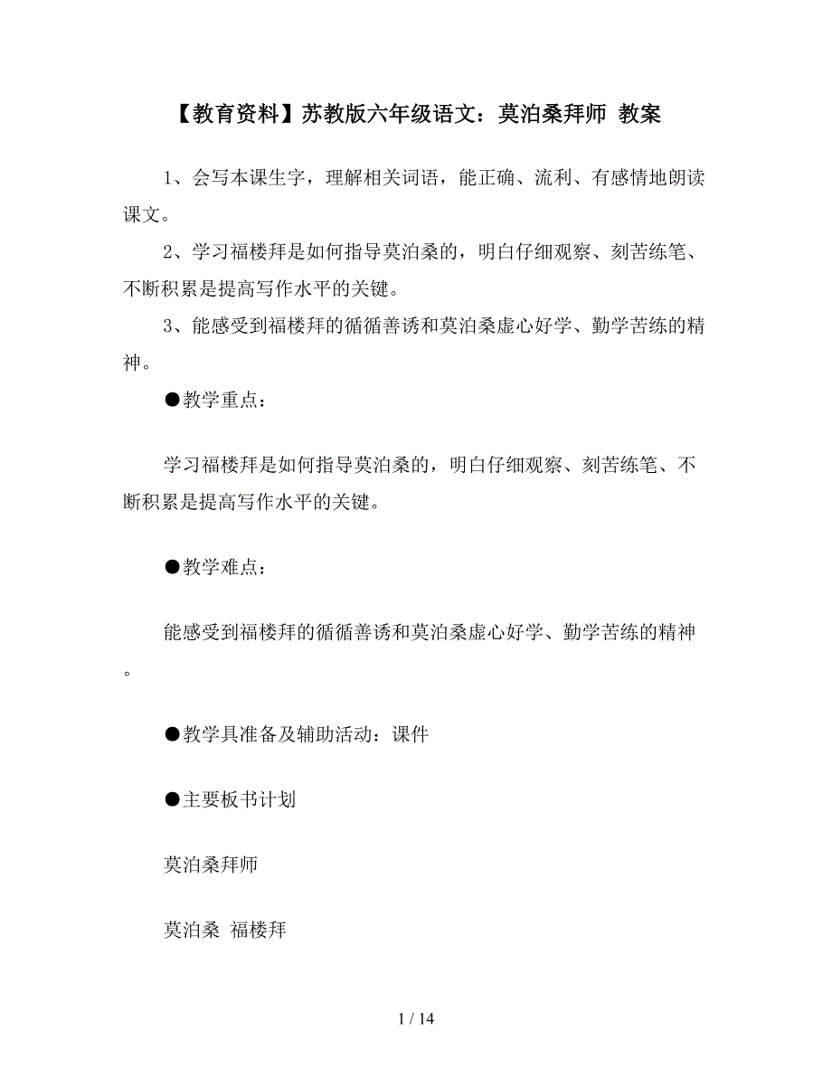 【教育资料】苏教版六年级语文：莫泊桑拜师-教案.doc_第1页