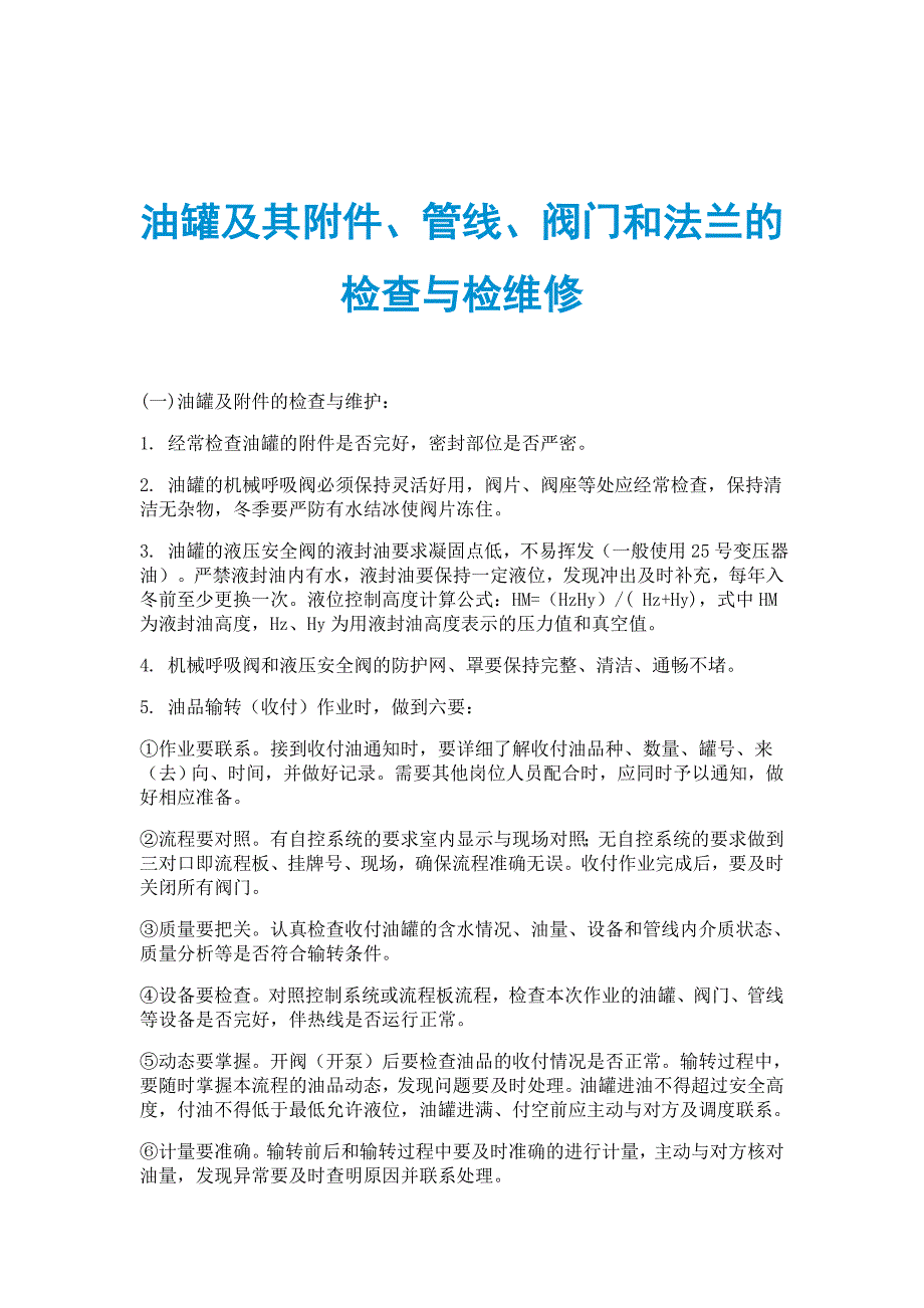 油罐及其附件、管线、阀门和法兰的检查与检维修_第1页