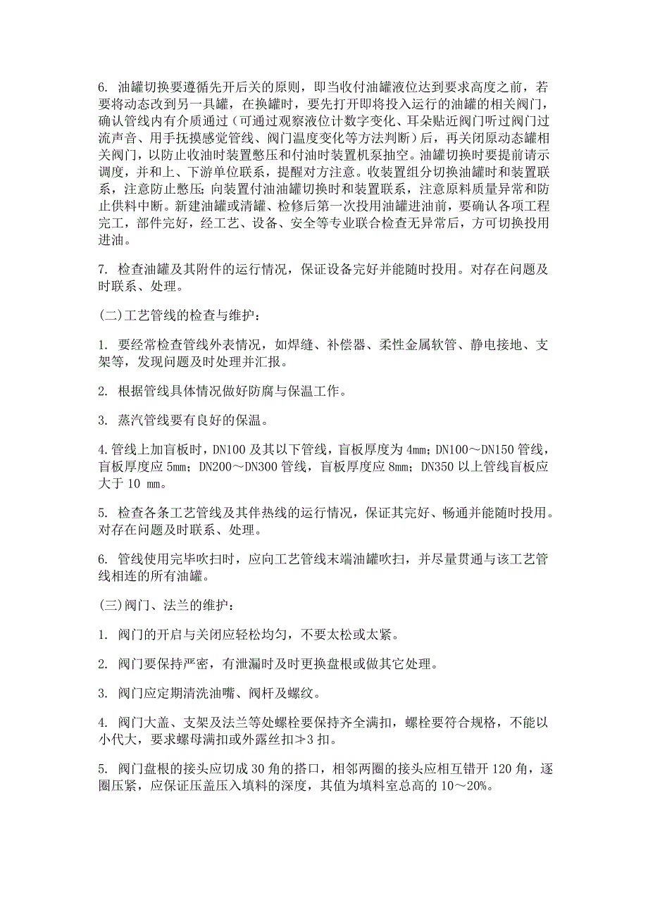 油罐及其附件、管线、阀门和法兰的检查与检维修_第2页