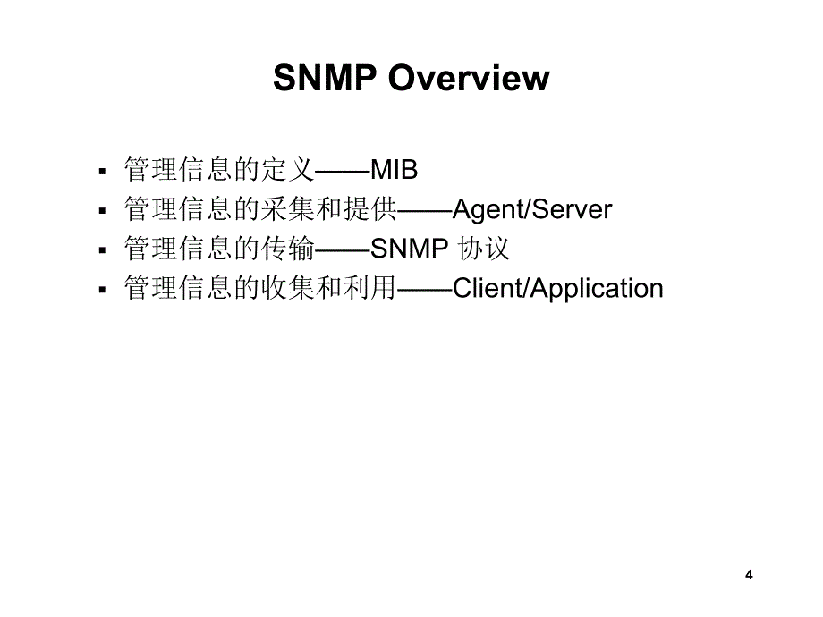 教学课件第三章SNMP三_第4页