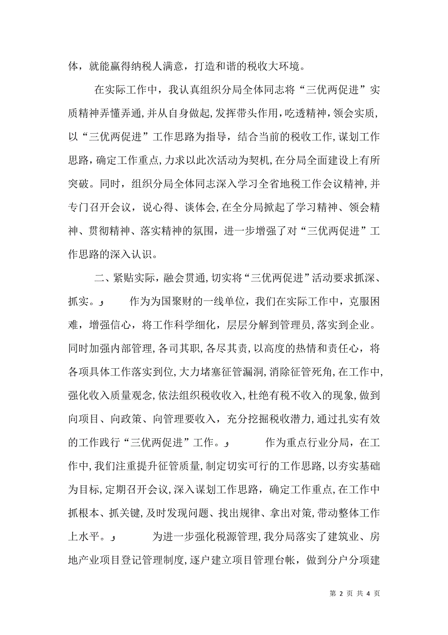 税务分局局长三优两促进活动心得体会_第2页