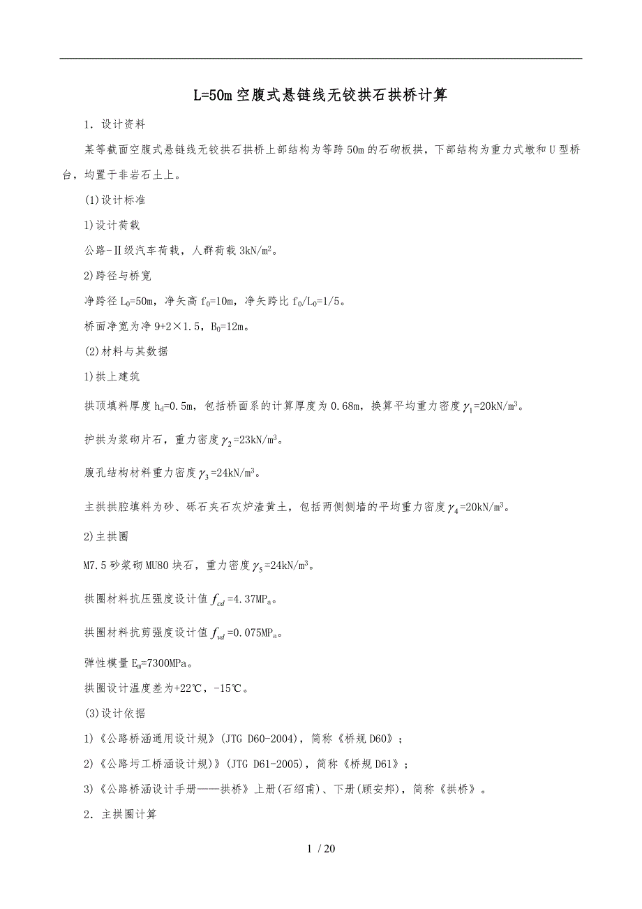 L=40m空腹式悬链线无铰拱石拱桥计算(修改版)_第1页