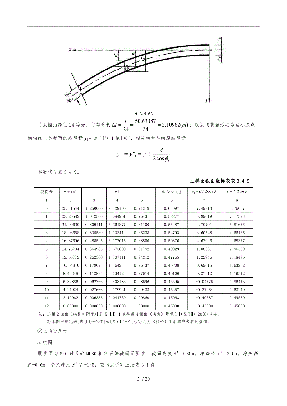 L=40m空腹式悬链线无铰拱石拱桥计算(修改版)_第3页