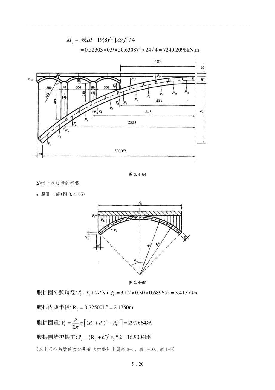 L=40m空腹式悬链线无铰拱石拱桥计算(修改版)_第5页