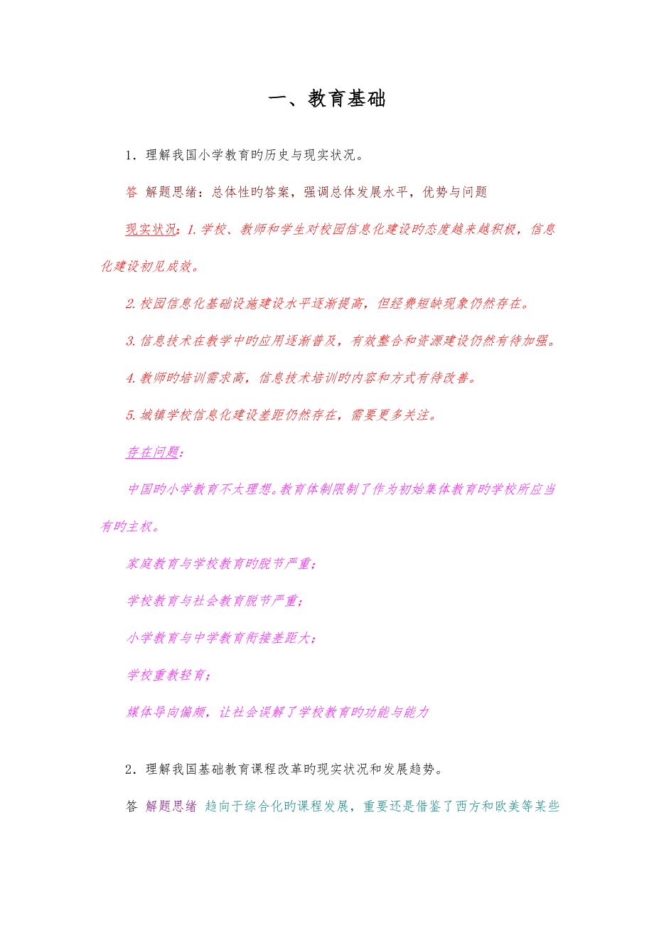 2023年教师资格证考试教育教学知识与能力小学考点详解.doc_第1页