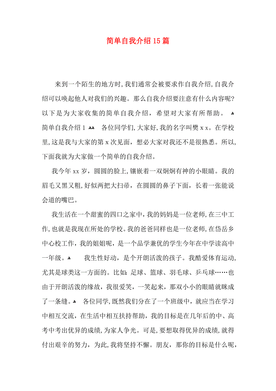 简单自我介绍15篇_第1页