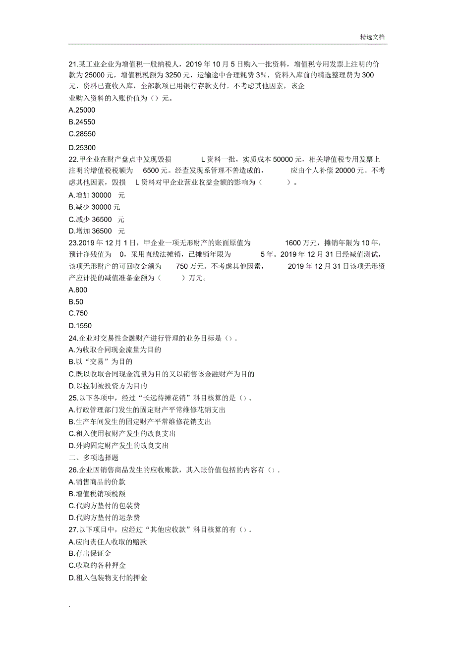 《初级会计实务》第二章资产练习题含.doc_第4页