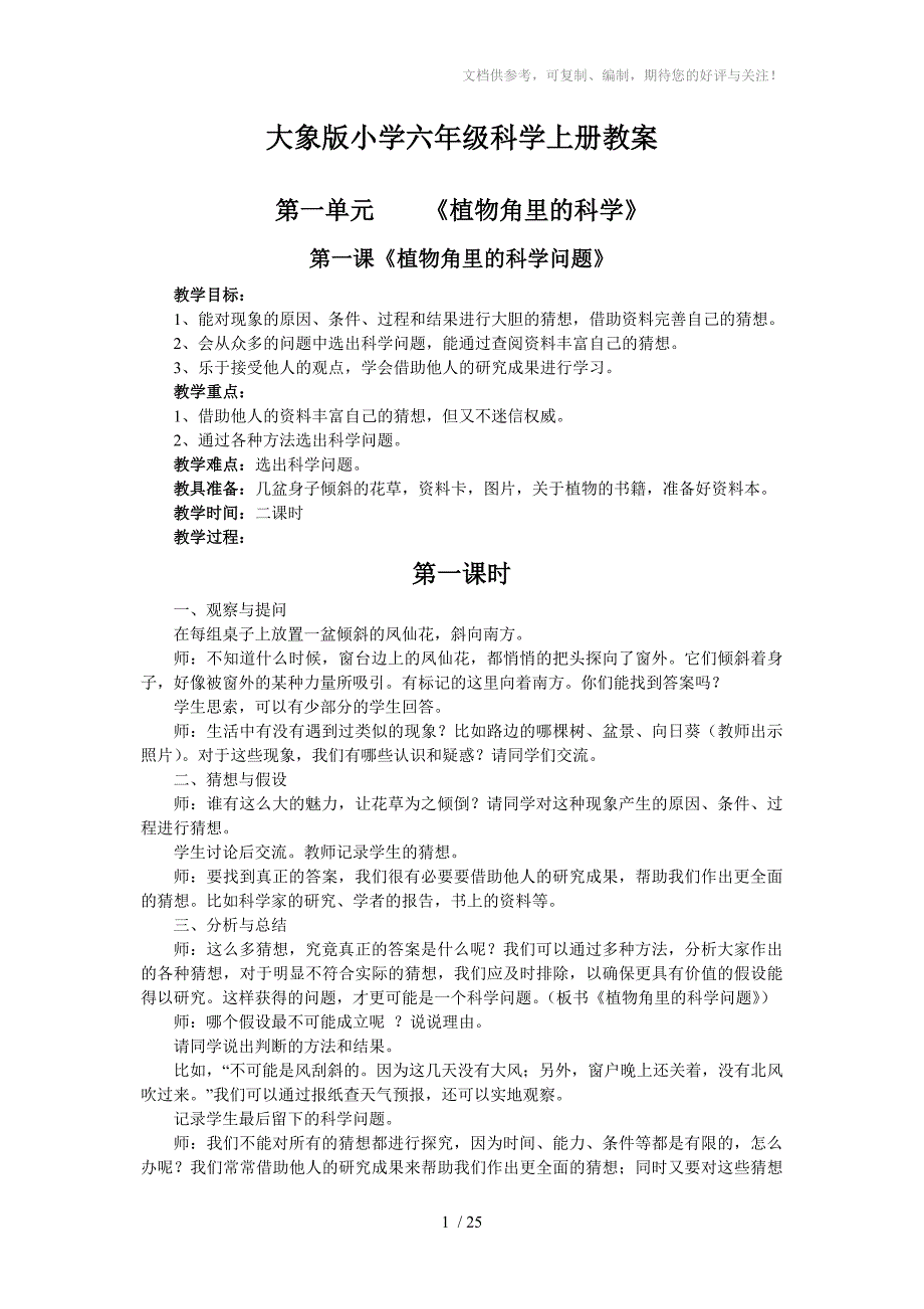 大象版小学六年级上册科学教案教学设计_第1页