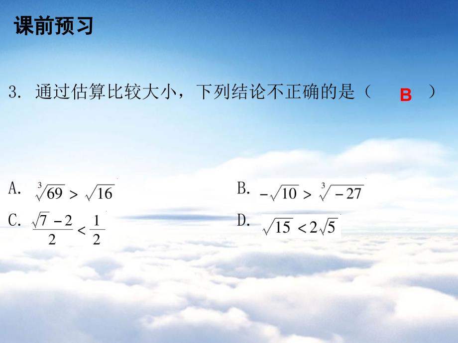 八年级数学上册第二章实数4估算课件新版北师大版_第4页