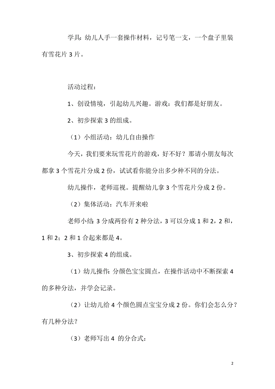 大班数学活动学习3、4的组成教案反思.doc_第2页