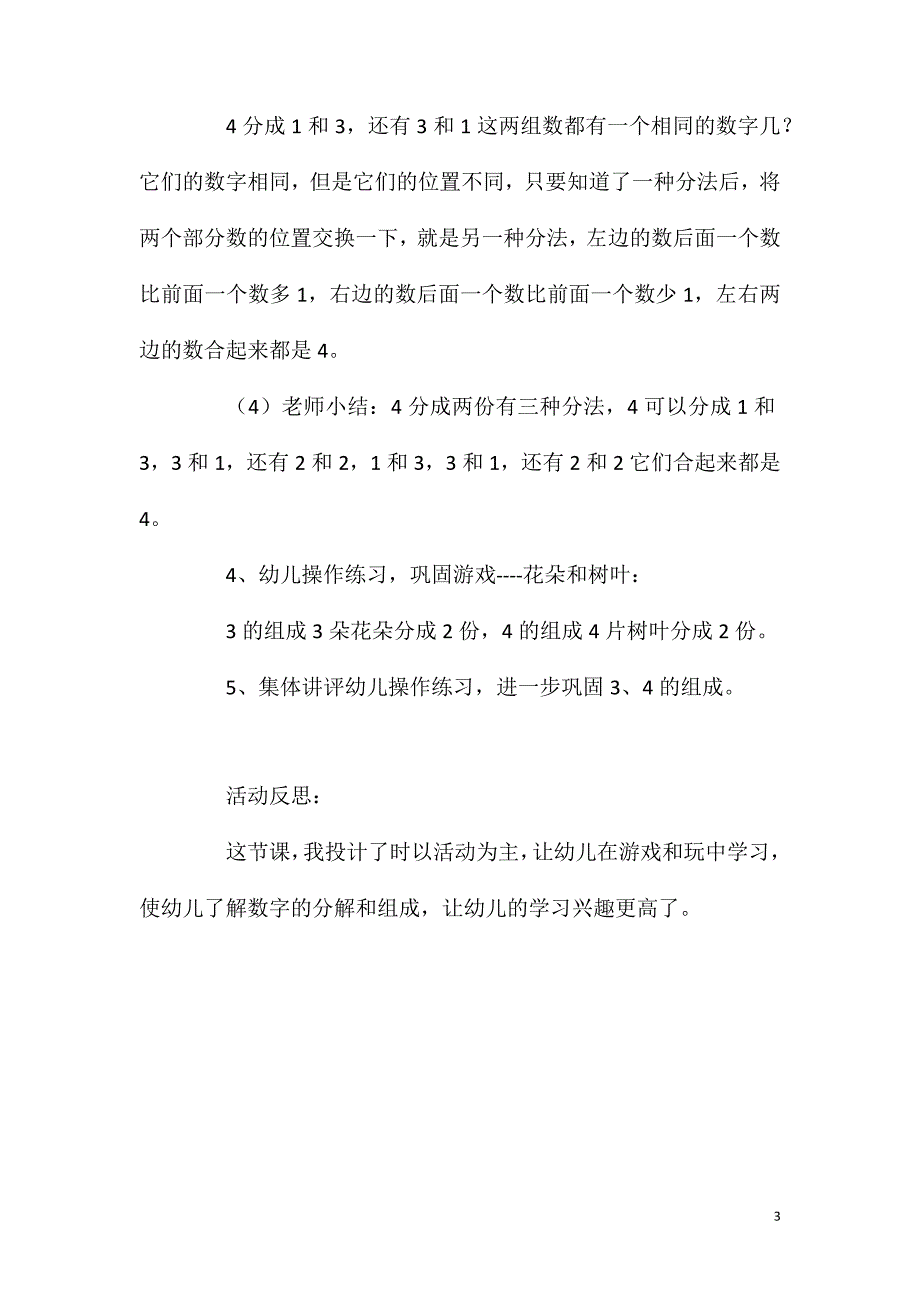 大班数学活动学习3、4的组成教案反思.doc_第3页