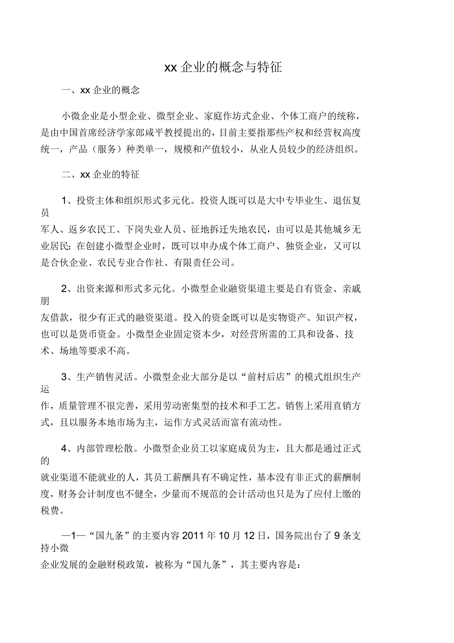 小微企业的概念、特征及国内部分地区的具体做法_第1页