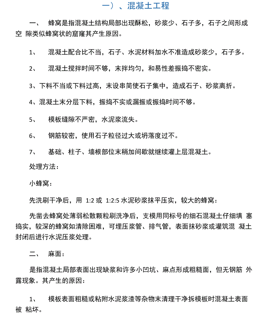 混凝土质量通病处理措施_第1页