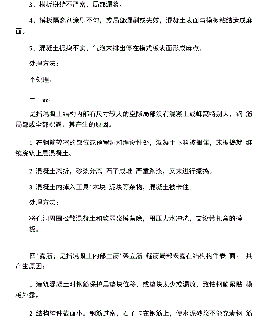 混凝土质量通病处理措施_第3页