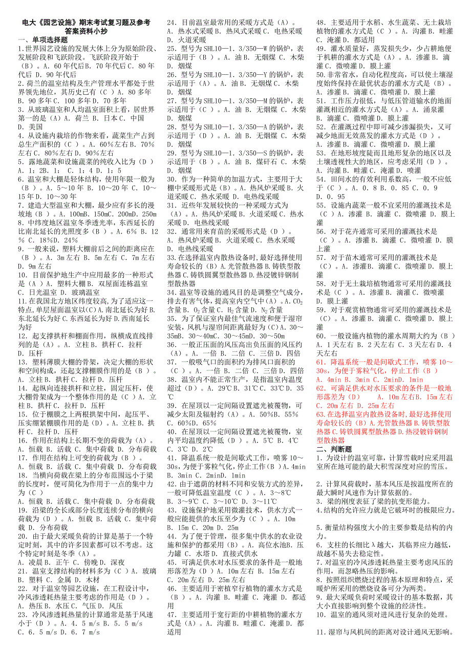 年电大电大《园艺设施》期末考试复习题及参考答案资料小抄_第1页