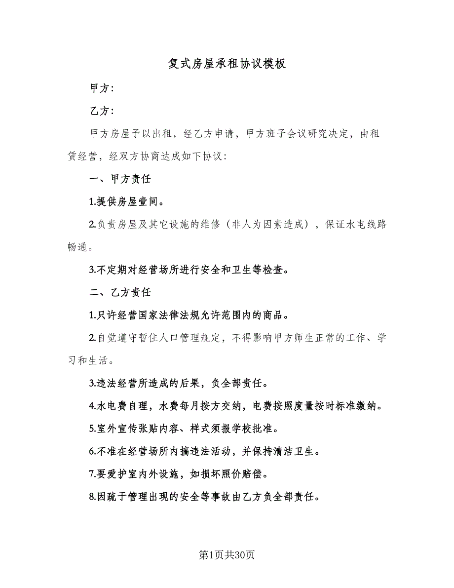 复式房屋承租协议模板（九篇）_第1页