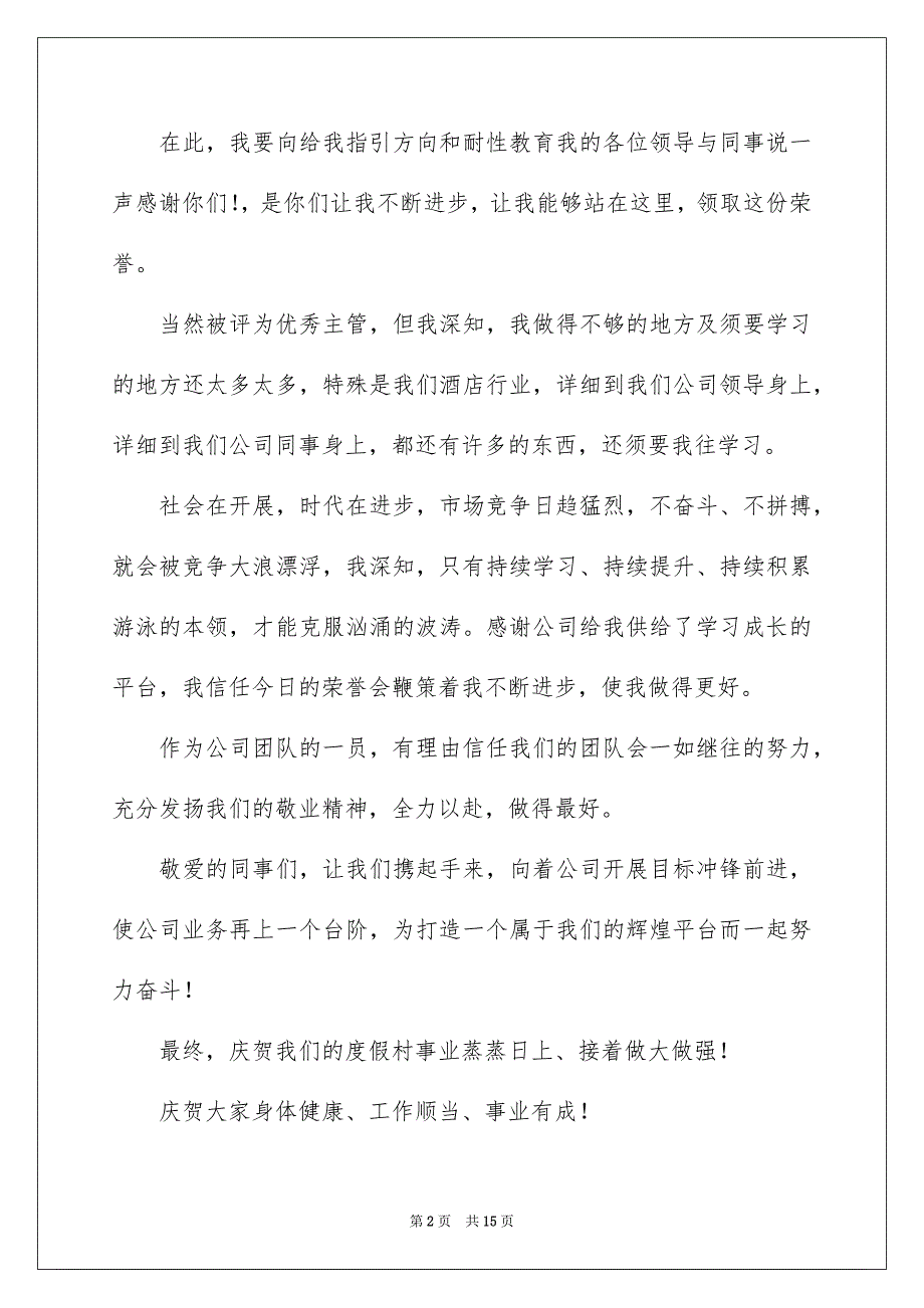 2023年优秀员工演讲稿2151.docx_第2页