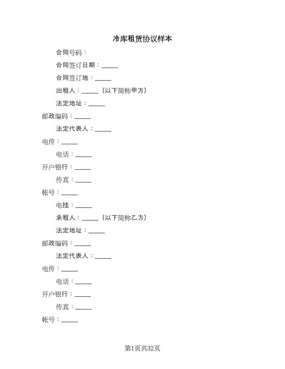 冷库租赁协议样本（九篇）.doc_第1页