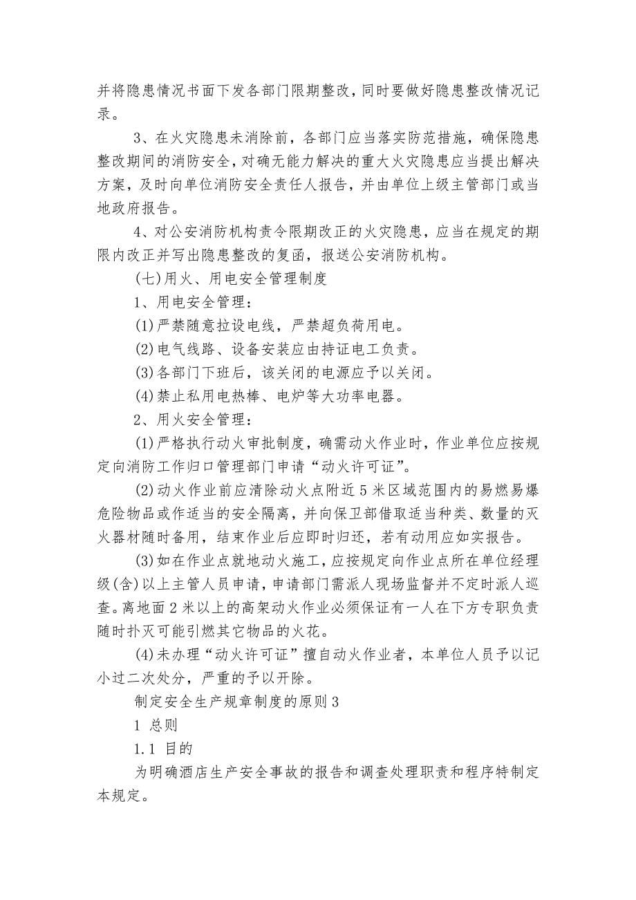 制定安全生产规章制度的原则.docx_第5页