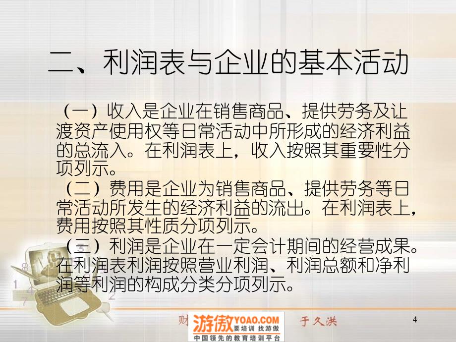 财务报表分析教程——利润表分析课件_第4页