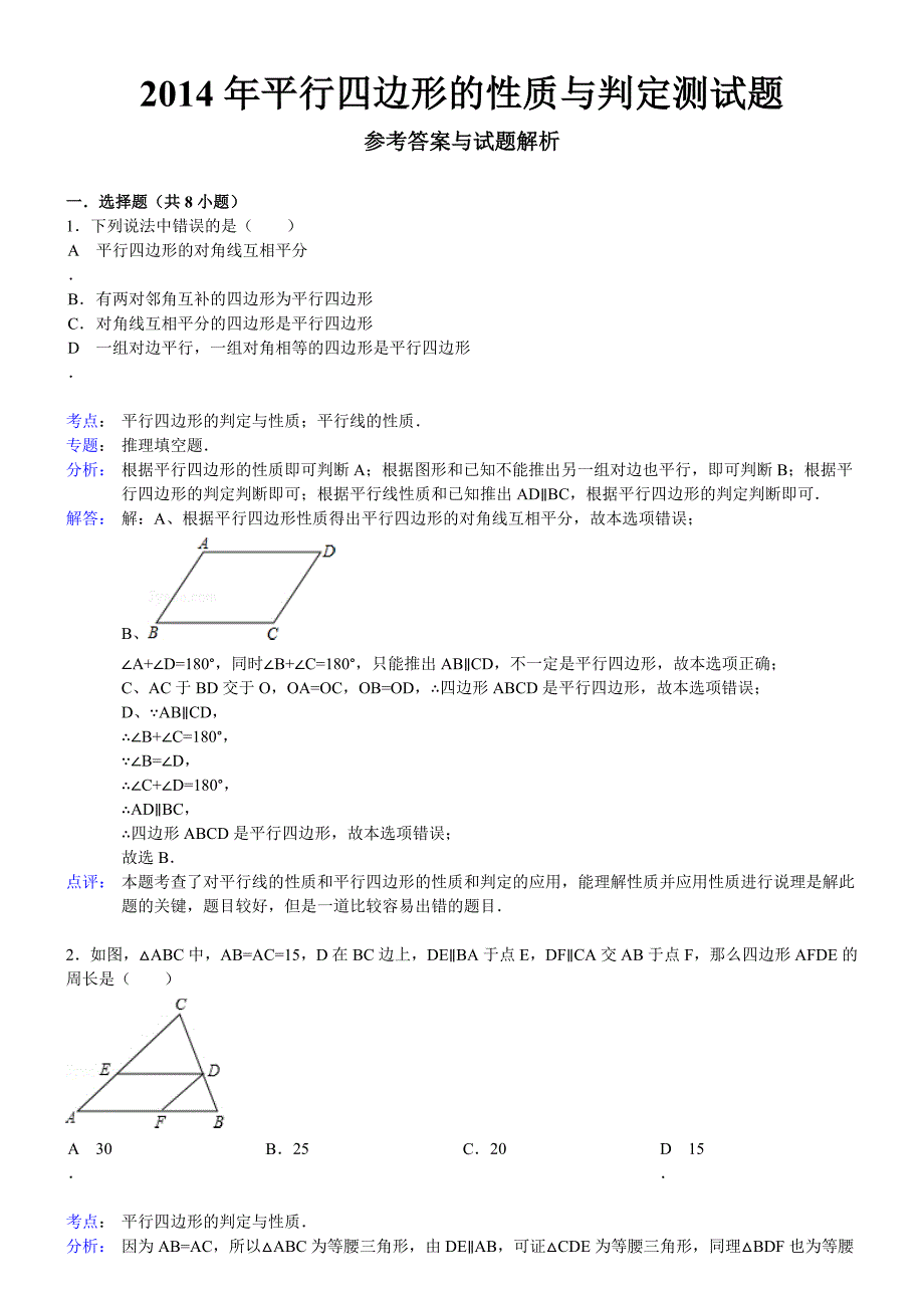 平行四边形的性质与判定测试题_第1页