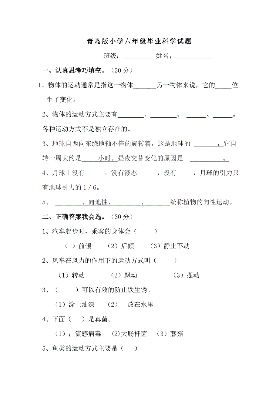 青岛版小学六年级毕业科学试题_第1页
